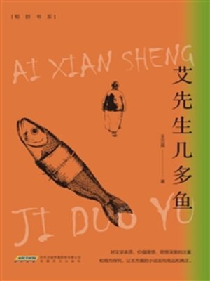 cover image of 艾先生几多鱼